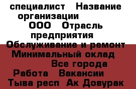 IT-специалист › Название организации ­ Suzuki, ООО › Отрасль предприятия ­ Обслуживание и ремонт › Минимальный оклад ­ 25 000 - Все города Работа » Вакансии   . Тыва респ.,Ак-Довурак г.